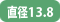 レンズ直径13.8mm