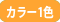 カラーバリエーション1色
