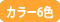 カラーバリエーション6色