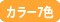 カラーバリエーション7色
