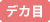 デカ目カラコン