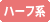 ハーフカラコン