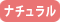 ナチュラルカラコン