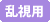乱視用
