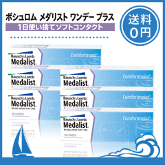 メダリストワンデープラス 6箱セット（1箱30枚入）ボシュロム1日