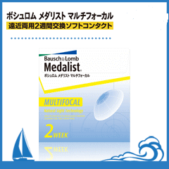 メダリスト マルチフォーカル 1箱(1箱6枚入) 遠近両用 ボシュロム 2週間使い捨て遠近両用　コンタクトレンズ通販【送料別】