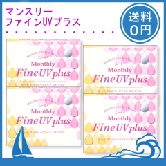 マンスリー ファインUVプラス 4箱セット (1箱3枚入) シード 1ヶ月使用 コンタクトレンズ【ポスト便送料無料】 【マンスリーファインUVプラス】  ｜ 湘南コンタクトレンズ