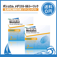 メダリスト 66トーリック 2箱セット（1箱6枚入）乱視用 ボシュロム 2週間使い捨て 乱視  コンタクトレンズ通販【メーカー直送送料無料】【代引き・同梱不可】