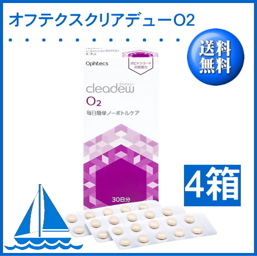 オフテクス　クリアデュー　O2セプト　4本セット