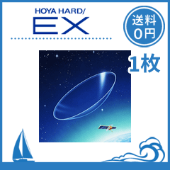 【送料無料】HOYA（ホヤ）ハードEX 片眼１枚 ハードコンタクトレンズ
