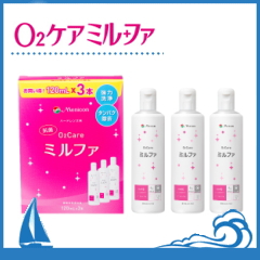 抗菌O2ケアミルファ メニコン 120ml×3本セット（レンズケース付）ハードコンタクトレンズ用 タンパク洗浄保存液 ケア用品【送料別】