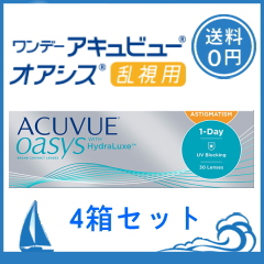 ワンデーアキュビューオアシス 乱視用 4箱セット（1箱30枚入り） 1day oasys toric 人気 ジョンソン トーリック 人気  【ポスト便送料無料】【代引き不可・同梱不可】コンタクトレンズ 通販