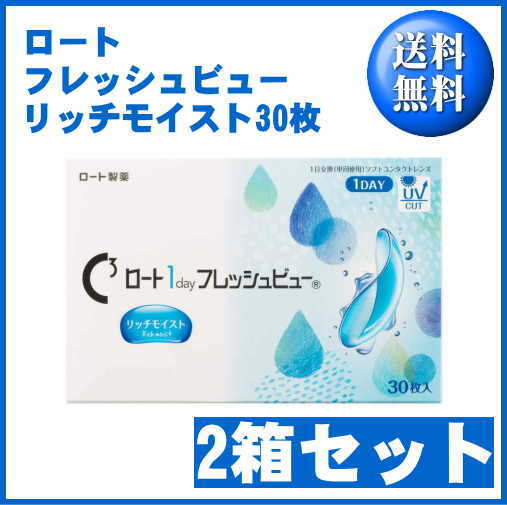 ワンデーフレッシュビュー リッチモイスト 2箱セット（1箱30枚入 