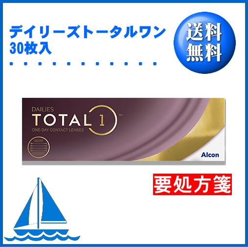 デイリーズ トータルワン 1箱（30枚入） 日本アルコン 生感覚レンズ うるおい要処方箋 ポスト便送料無料