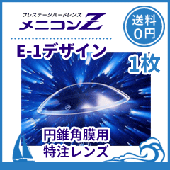 *【送料無料】menicon メニコンZ E-1デザイン 円錐角膜用 片眼１枚 ハードコンタクトレンズ